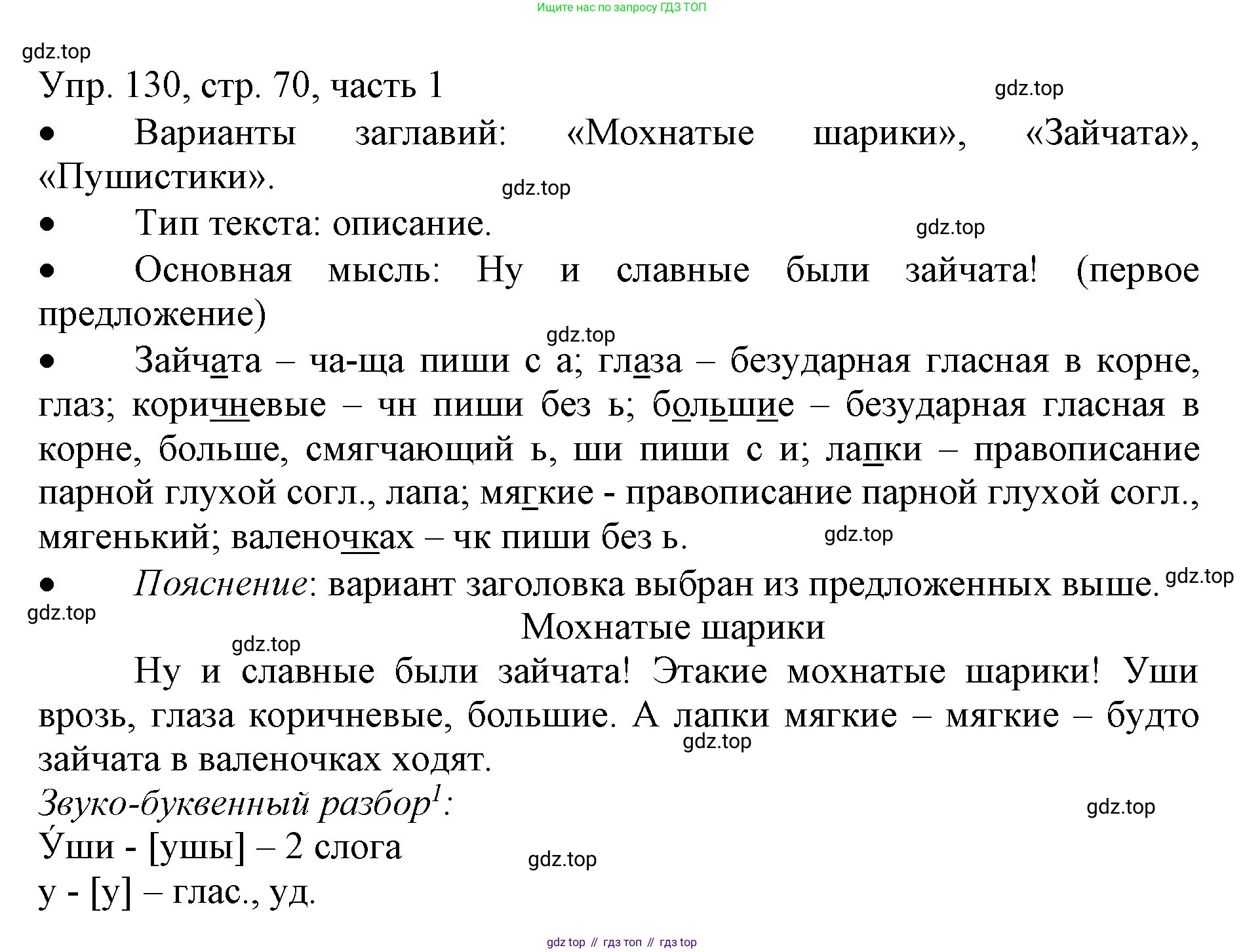 ГДЗ Русский язык, 3 класс Учебник, авторы: Канакина Валентина Павловна, Горецкий Всеслав Гаврилович, издательство Просвещение, Москва, 2023, белого цвета, Часть 1, страница 70, номер 130, Решение