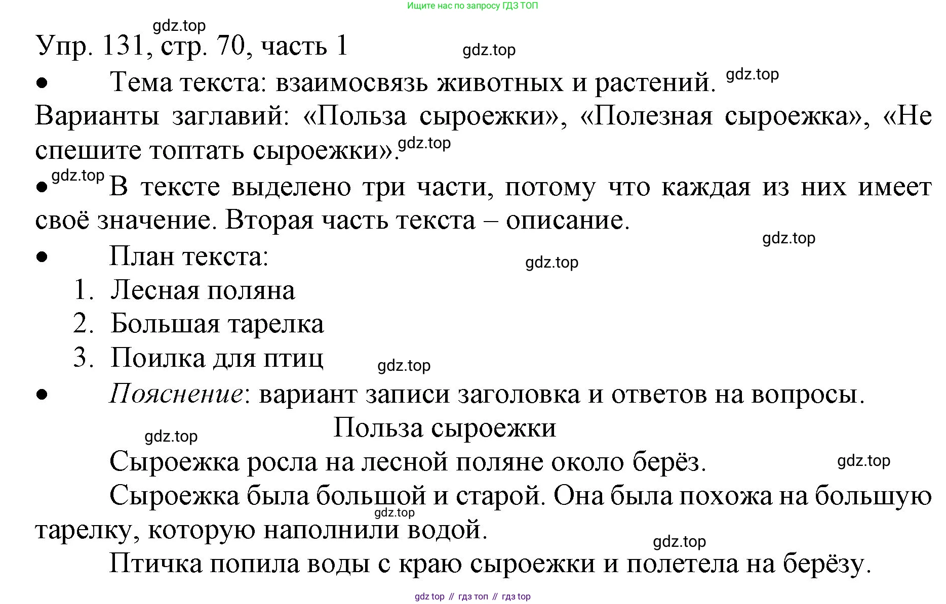 ГДЗ Русский язык, 3 класс Учебник, авторы: Канакина Валентина Павловна, Горецкий Всеслав Гаврилович, издательство Просвещение, Москва, 2023, белого цвета, Часть 1, страница 70, номер 131, Решение