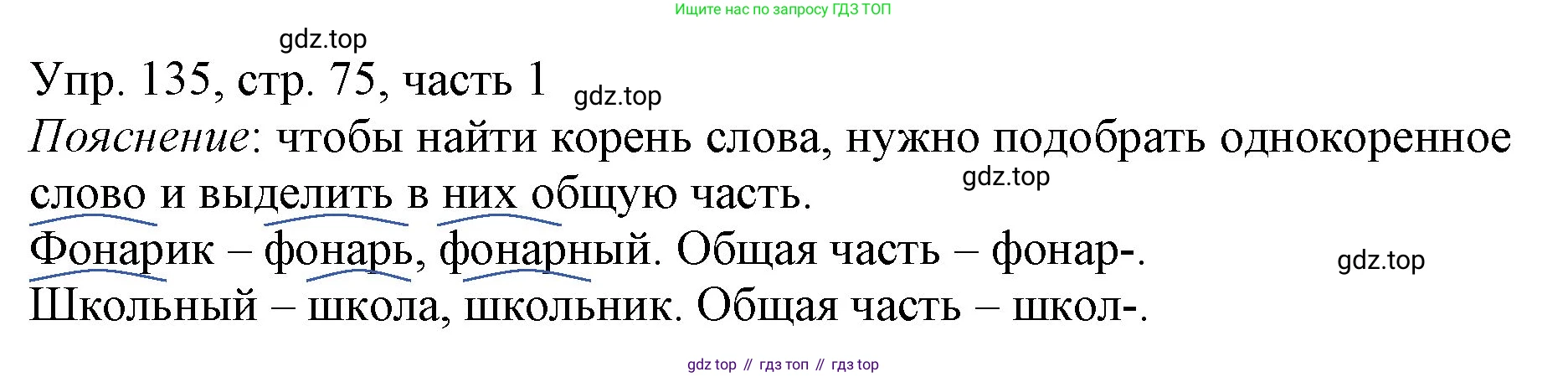 ГДЗ Русский язык, 3 класс Учебник, авторы: Канакина Валентина Павловна, Горецкий Всеслав Гаврилович, издательство Просвещение, Москва, 2023, белого цвета, Часть 1, страница 75, номер 135, Решение