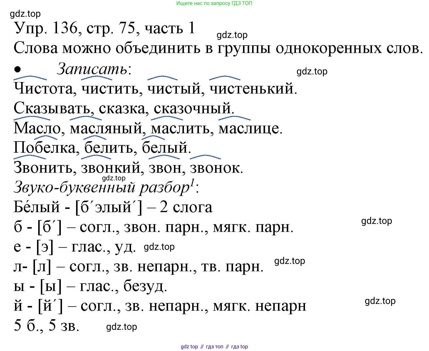 ГДЗ Русский язык, 3 класс Учебник, авторы: Канакина Валентина Павловна, Горецкий Всеслав Гаврилович, издательство Просвещение, Москва, 2023, белого цвета, Часть 1, страница 75, номер 136, Решение