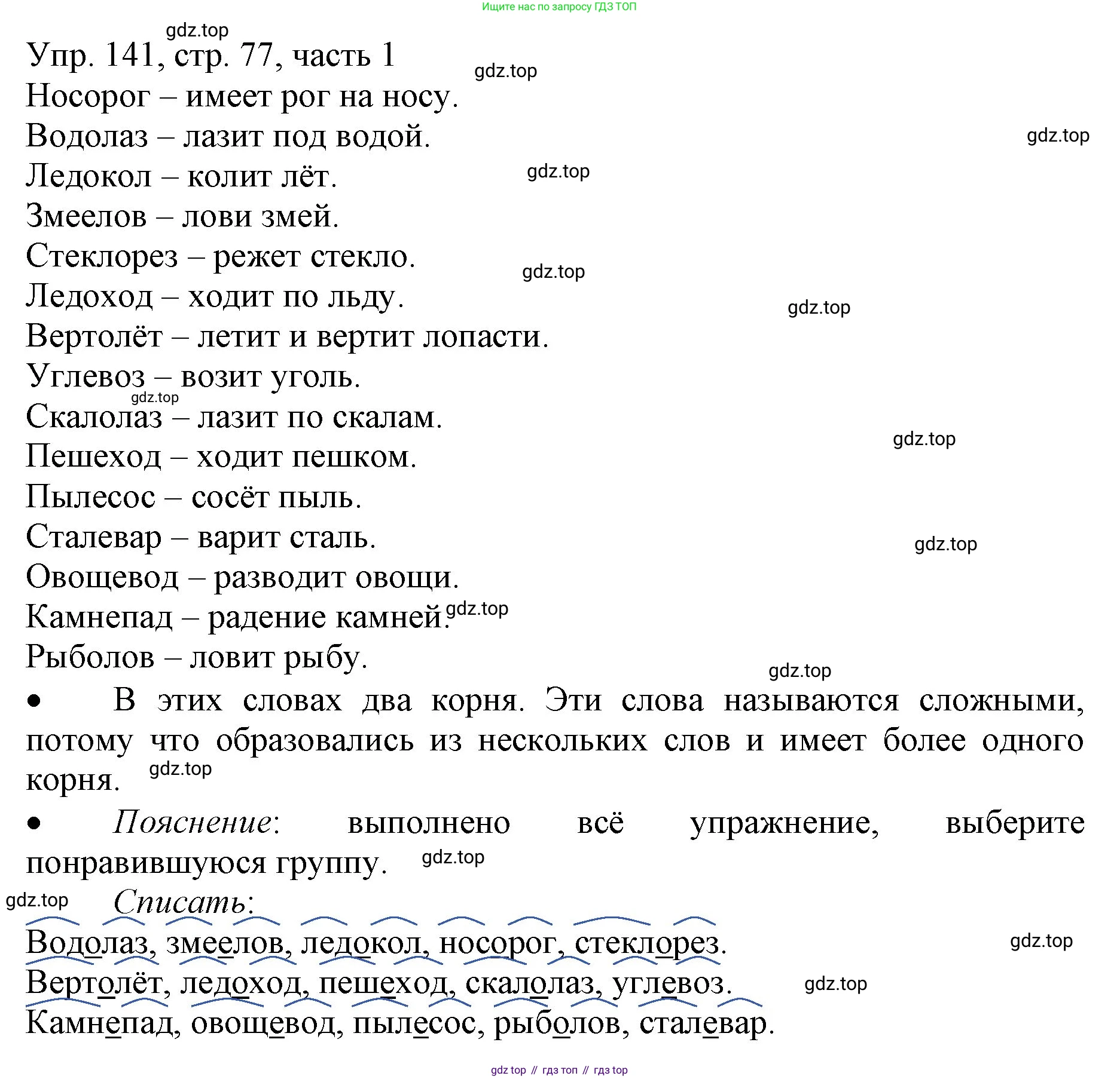 ГДЗ Русский язык, 3 класс Учебник, авторы: Канакина Валентина Павловна, Горецкий Всеслав Гаврилович, издательство Просвещение, Москва, 2023, белого цвета, Часть 1, страница 77, номер 141, Решение