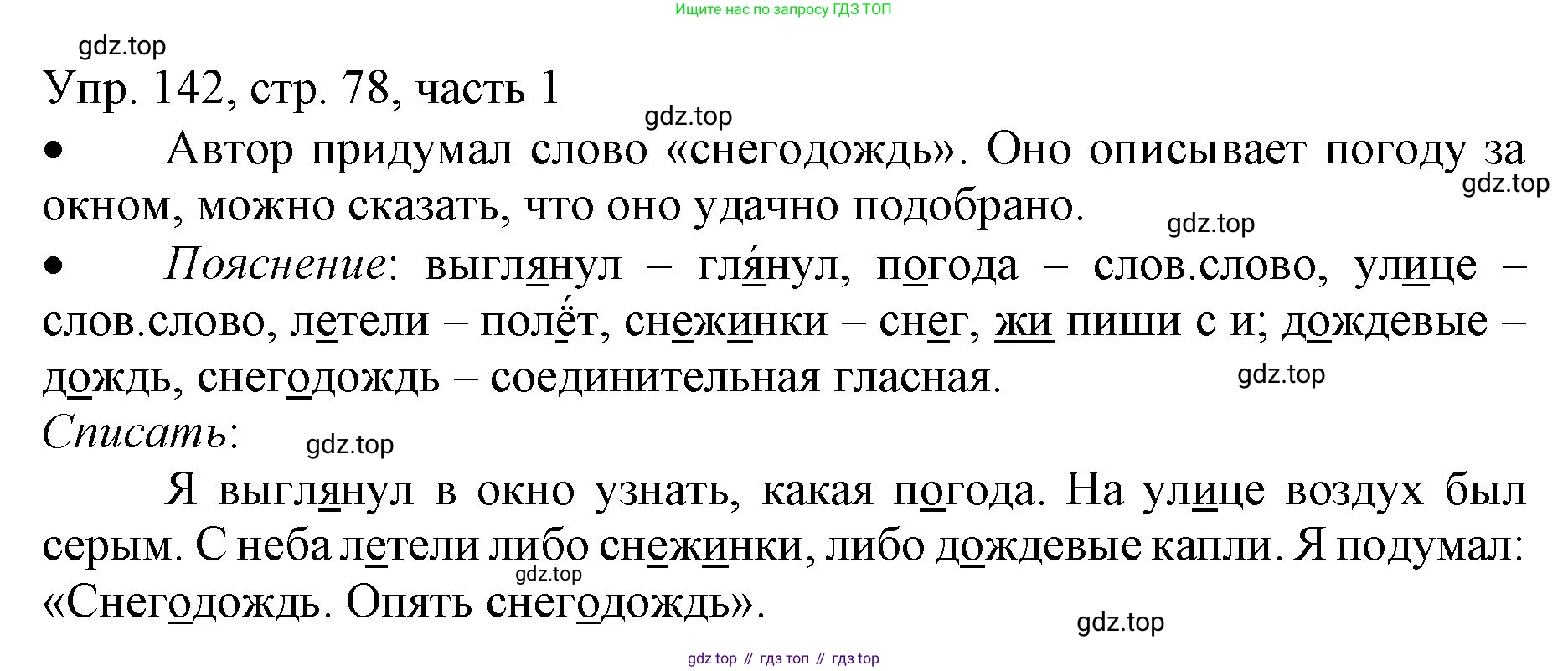 ГДЗ Русский язык, 3 класс Учебник, авторы: Канакина Валентина Павловна, Горецкий Всеслав Гаврилович, издательство Просвещение, Москва, 2023, белого цвета, Часть 1, страница 78, номер 142, Решение
