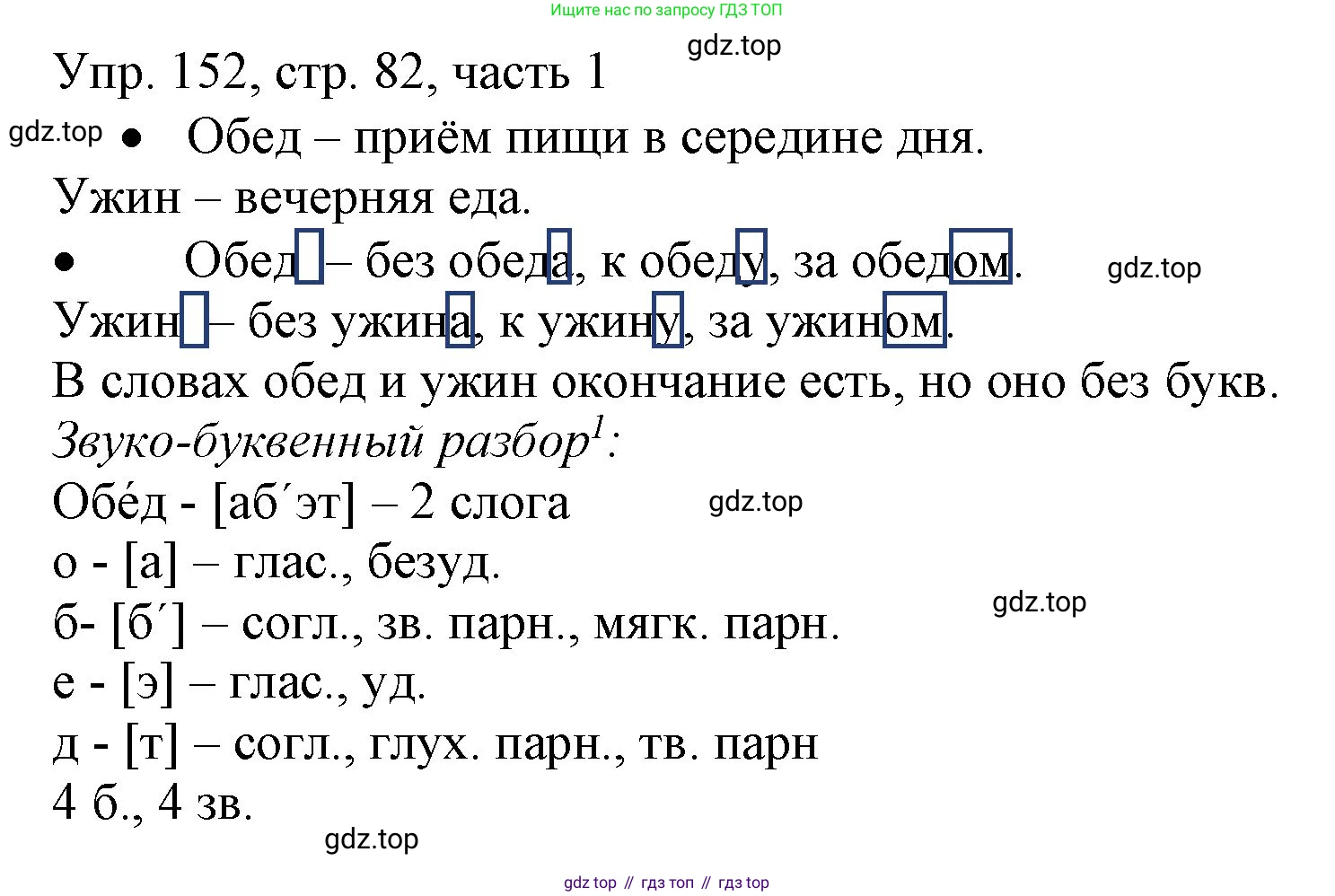 ГДЗ Русский язык, 3 класс Учебник, авторы: Канакина Валентина Павловна, Горецкий Всеслав Гаврилович, издательство Просвещение, Москва, 2023, белого цвета, Часть 1, страница 82, номер 152, Решение