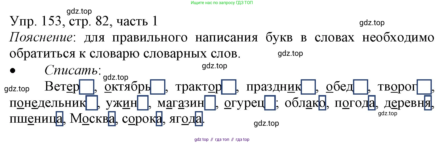 ГДЗ Русский язык, 3 класс Учебник, авторы: Канакина Валентина Павловна, Горецкий Всеслав Гаврилович, издательство Просвещение, Москва, 2023, белого цвета, Часть 1, страница 82, номер 153, Решение