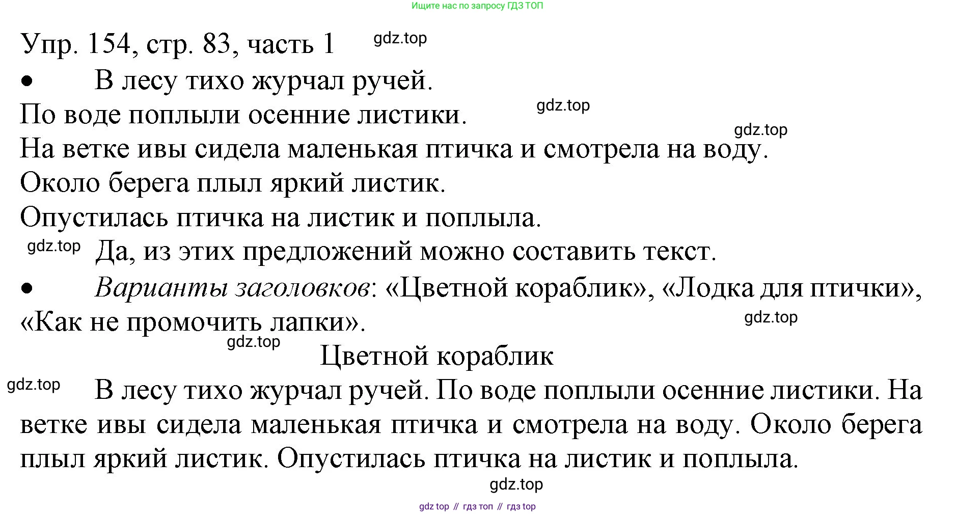 ГДЗ Русский язык, 3 класс Учебник, авторы: Канакина Валентина Павловна, Горецкий Всеслав Гаврилович, издательство Просвещение, Москва, 2023, белого цвета, Часть 1, страница 83, номер 154, Решение