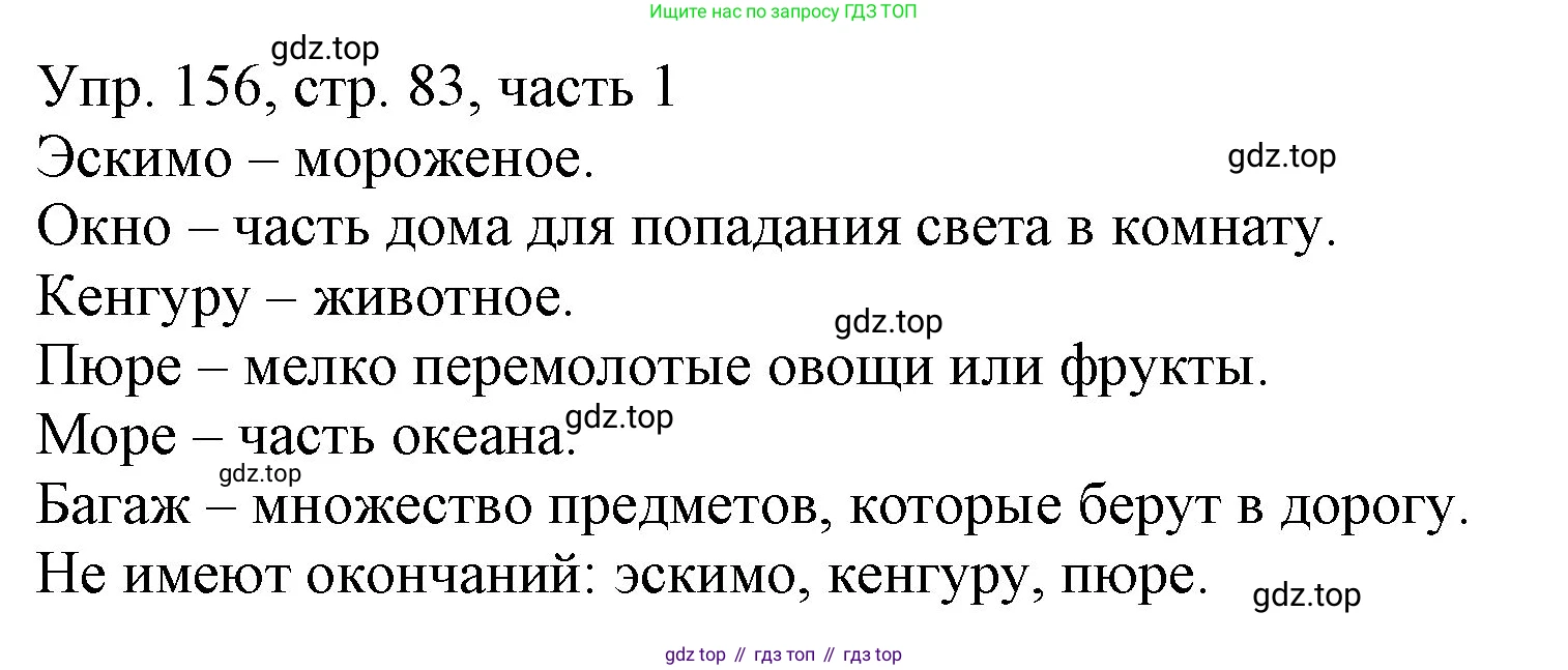 ГДЗ Русский язык, 3 класс Учебник, авторы: Канакина Валентина Павловна, Горецкий Всеслав Гаврилович, издательство Просвещение, Москва, 2023, белого цвета, Часть 1, страница 83, номер 156, Решение