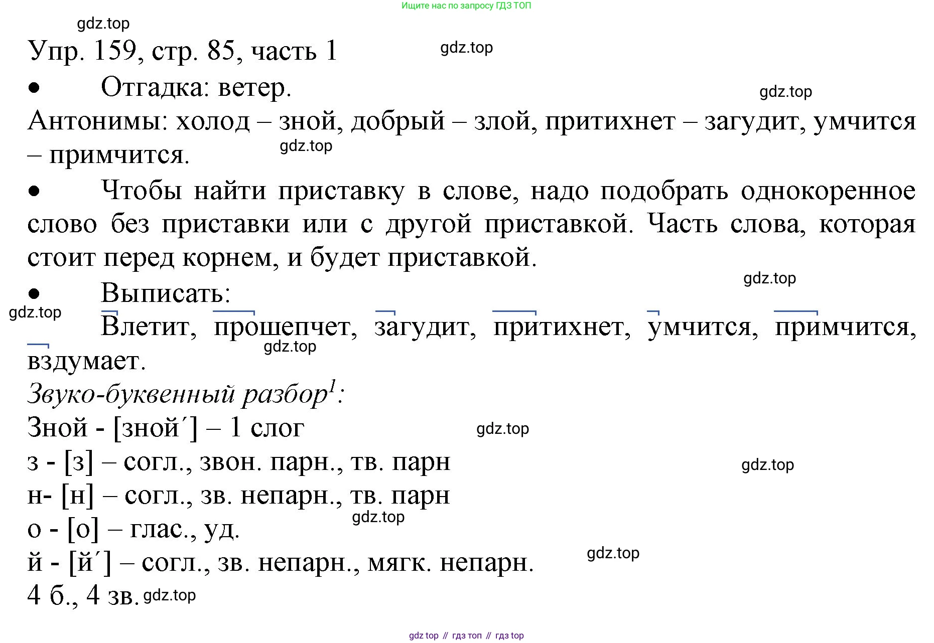 ГДЗ Русский язык, 3 класс Учебник, авторы: Канакина Валентина Павловна, Горецкий Всеслав Гаврилович, издательство Просвещение, Москва, 2023, белого цвета, Часть 1, страница 85, номер 159, Решение