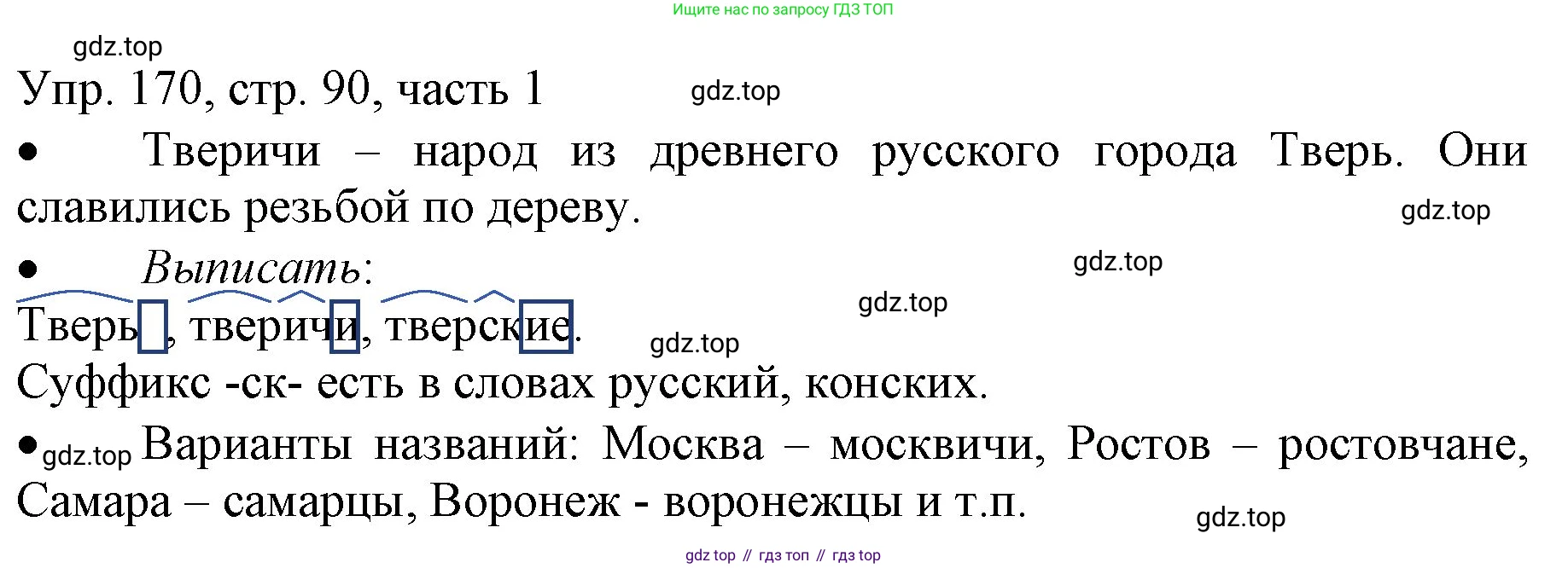 ГДЗ Русский язык, 3 класс Учебник, авторы: Канакина Валентина Павловна, Горецкий Всеслав Гаврилович, издательство Просвещение, Москва, 2023, белого цвета, Часть 1, страница 90, номер 170, Решение