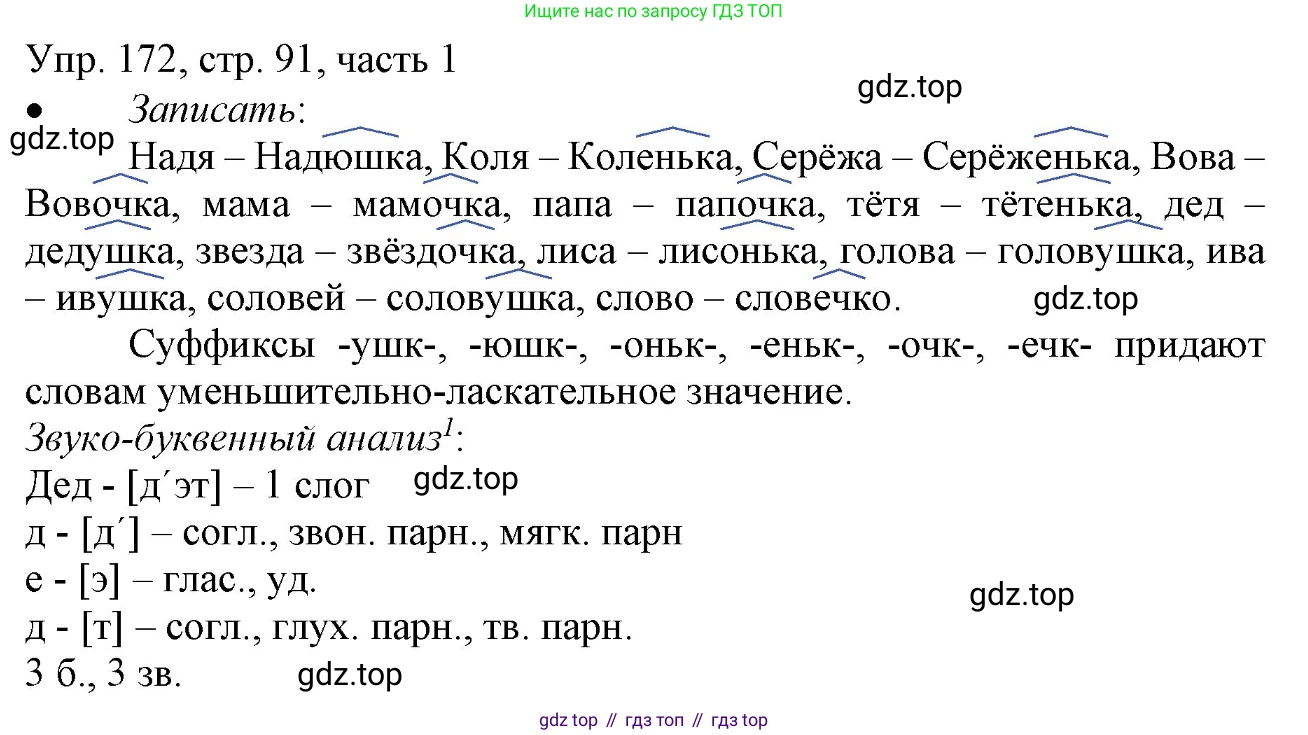 ГДЗ Русский язык, 3 класс Учебник, авторы: Канакина Валентина Павловна, Горецкий Всеслав Гаврилович, издательство Просвещение, Москва, 2023, белого цвета, Часть 1, страница 91, номер 172, Решение