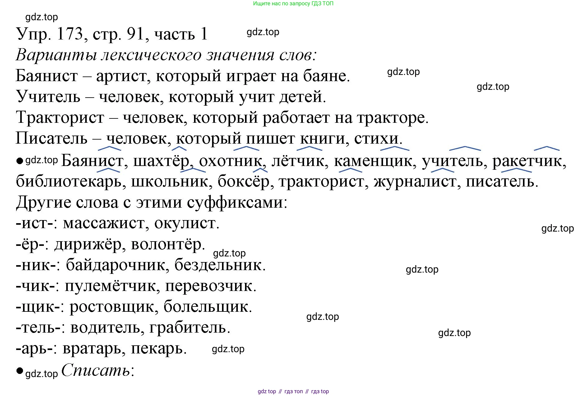ГДЗ Русский язык, 3 класс Учебник, авторы: Канакина Валентина Павловна, Горецкий Всеслав Гаврилович, издательство Просвещение, Москва, 2023, белого цвета, Часть 1, страница 91, номер 173, Решение