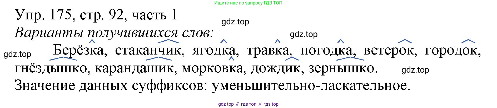 ГДЗ Русский язык, 3 класс Учебник, авторы: Канакина Валентина Павловна, Горецкий Всеслав Гаврилович, издательство Просвещение, Москва, 2023, белого цвета, Часть 1, страница 92, номер 175, Решение