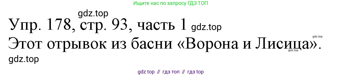 ГДЗ Русский язык, 3 класс Учебник, авторы: Канакина Валентина Павловна, Горецкий Всеслав Гаврилович, издательство Просвещение, Москва, 2023, белого цвета, Часть 1, страница 93, номер 178, Решение