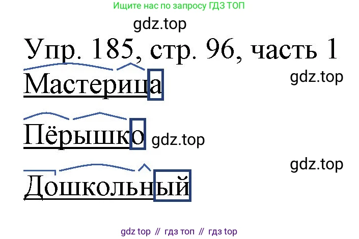 ГДЗ Русский язык, 3 класс Учебник, авторы: Канакина Валентина Павловна, Горецкий Всеслав Гаврилович, издательство Просвещение, Москва, 2023, белого цвета, Часть 1, страница 96, номер 185, Решение
