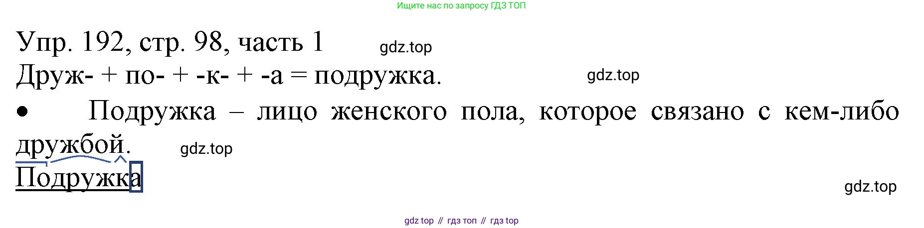 ГДЗ Русский язык, 3 класс Учебник, авторы: Канакина Валентина Павловна, Горецкий Всеслав Гаврилович, издательство Просвещение, Москва, 2023, белого цвета, Часть 1, страница 98, номер 192, Решение