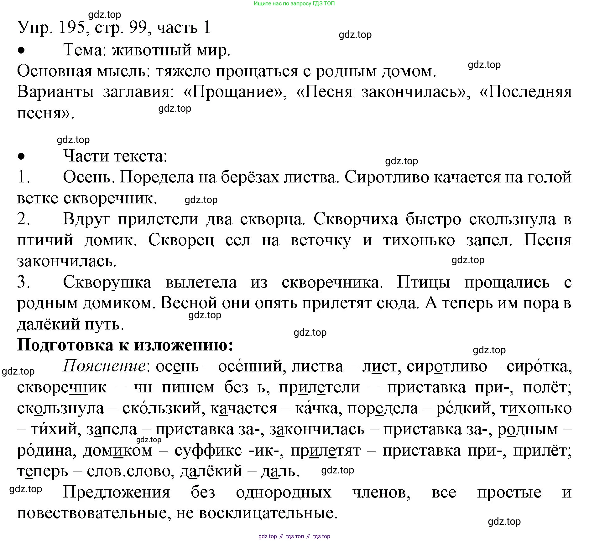 ГДЗ Русский язык, 3 класс Учебник, авторы: Канакина Валентина Павловна, Горецкий Всеслав Гаврилович, издательство Просвещение, Москва, 2023, белого цвета, Часть 1, страница 99, номер 195, Решение