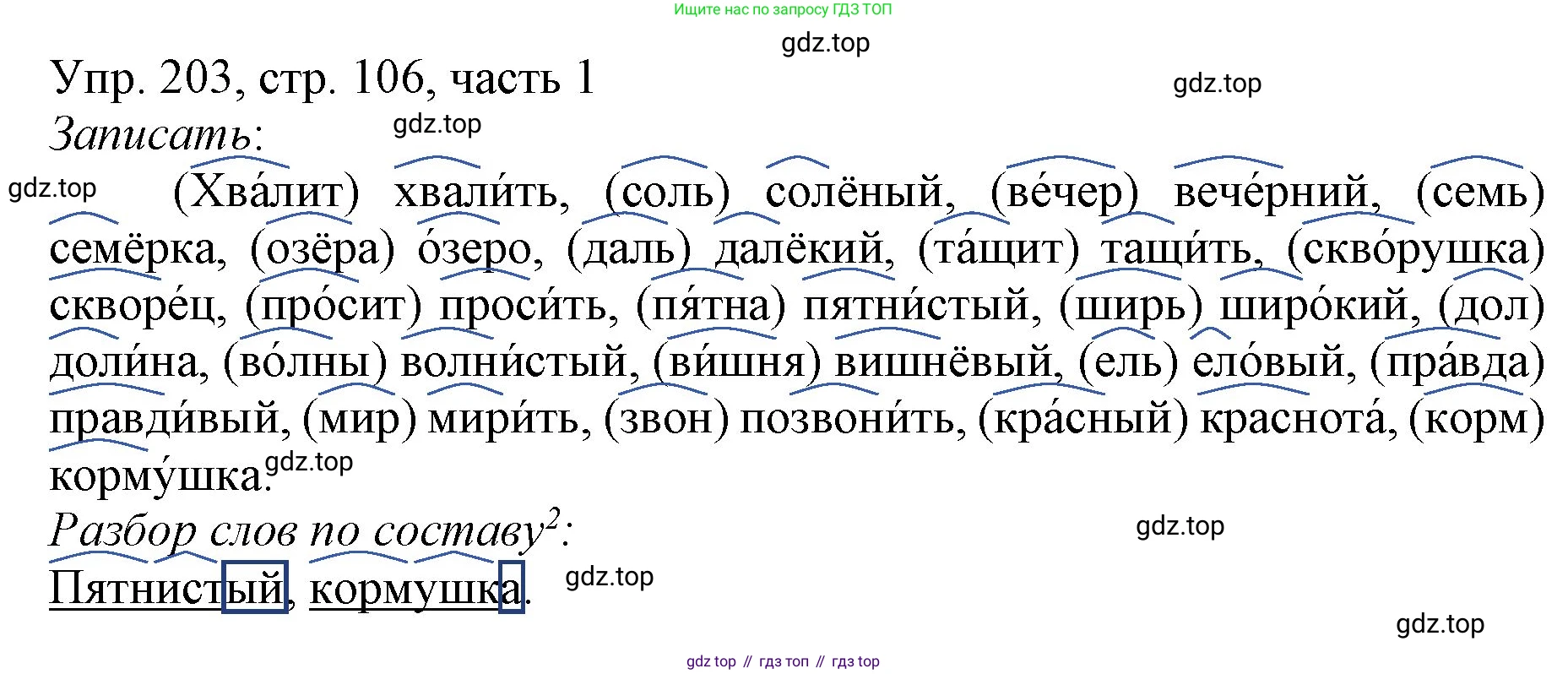 ГДЗ Русский язык, 3 класс Учебник, авторы: Канакина Валентина Павловна, Горецкий Всеслав Гаврилович, издательство Просвещение, Москва, 2023, белого цвета, Часть 1, страница 106, номер 203, Решение