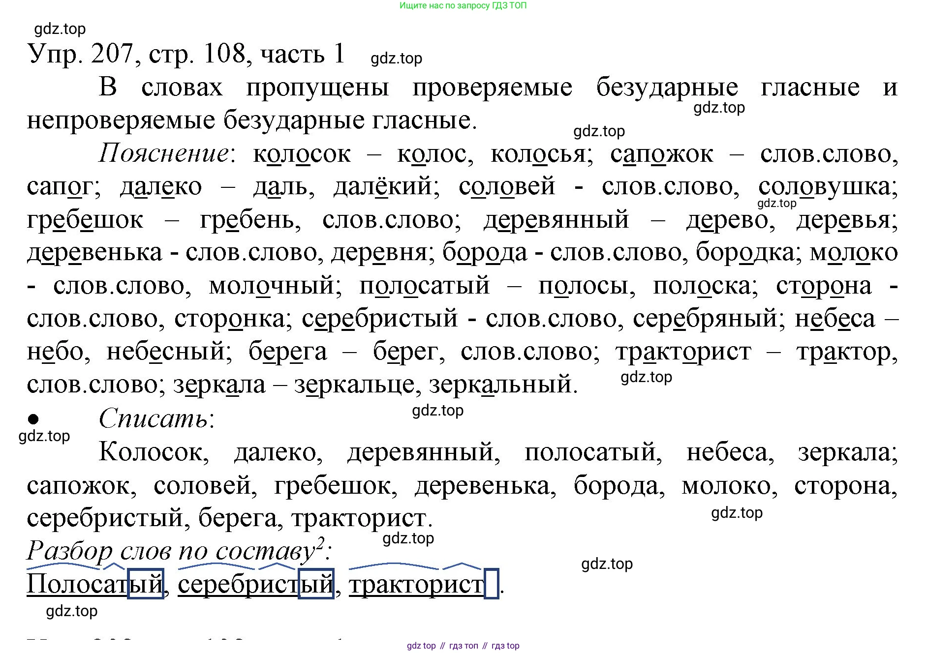 ГДЗ Русский язык, 3 класс Учебник, авторы: Канакина Валентина Павловна, Горецкий Всеслав Гаврилович, издательство Просвещение, Москва, 2023, белого цвета, Часть 1, страница 108, номер 207, Решение