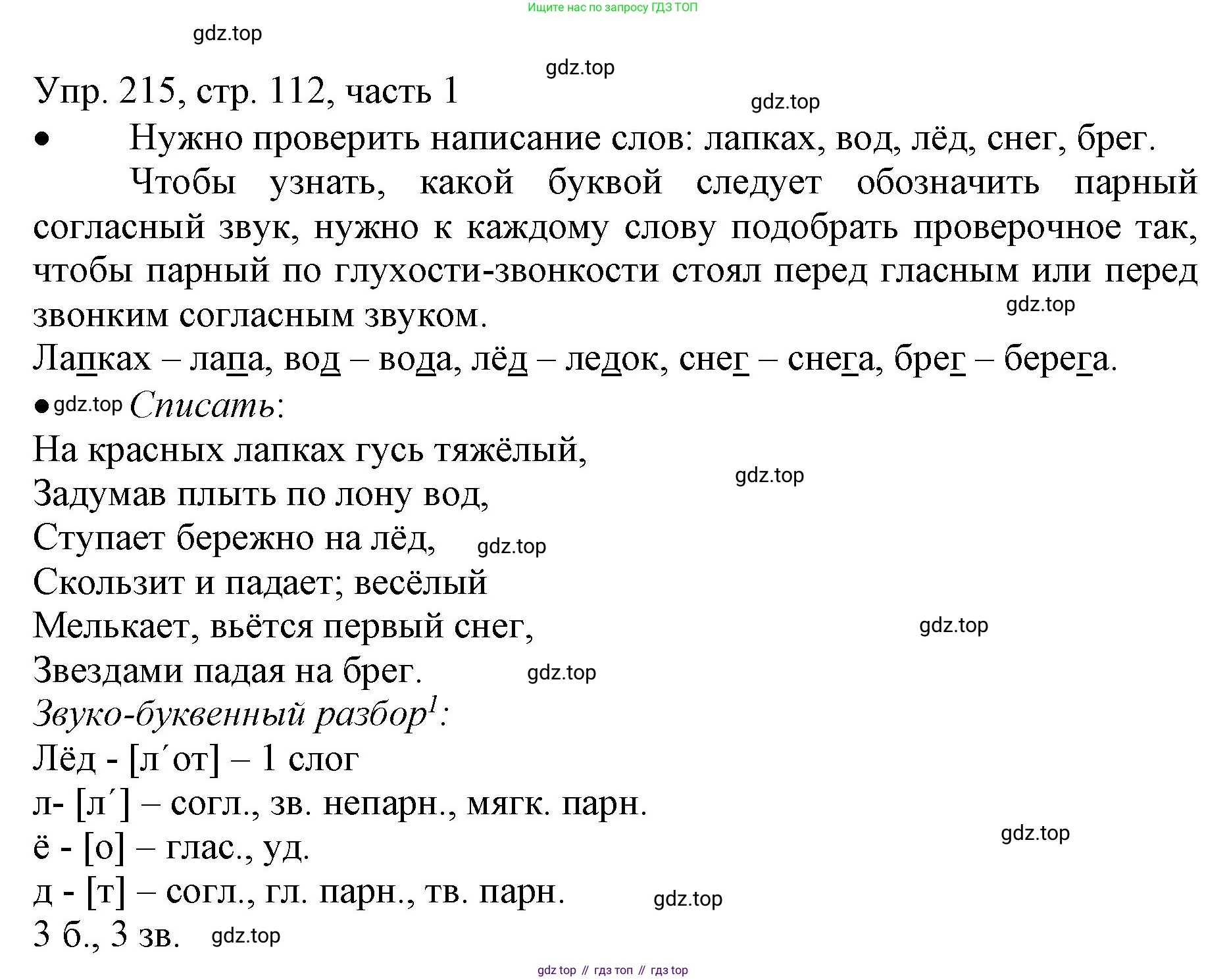 ГДЗ Русский язык, 3 класс Учебник, авторы: Канакина Валентина Павловна, Горецкий Всеслав Гаврилович, издательство Просвещение, Москва, 2023, белого цвета, Часть 1, страница 112, номер 215, Решение