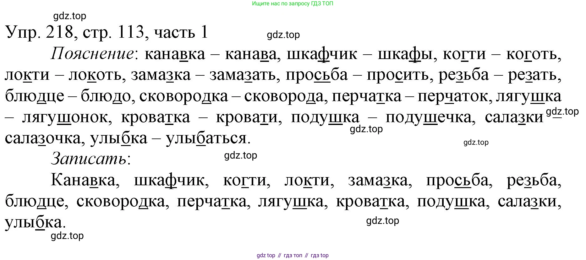 ГДЗ Русский язык, 3 класс Учебник, авторы: Канакина Валентина Павловна, Горецкий Всеслав Гаврилович, издательство Просвещение, Москва, 2023, белого цвета, Часть 1, страница 113, номер 218, Решение