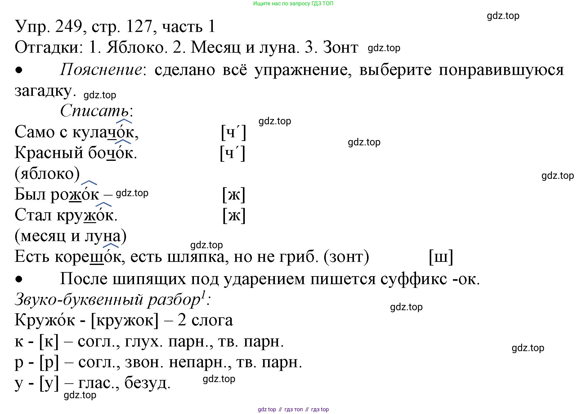 ГДЗ Русский язык, 3 класс Учебник, авторы: Канакина Валентина Павловна, Горецкий Всеслав Гаврилович, издательство Просвещение, Москва, 2023, белого цвета, Часть 1, страница 127, номер 249, Решение