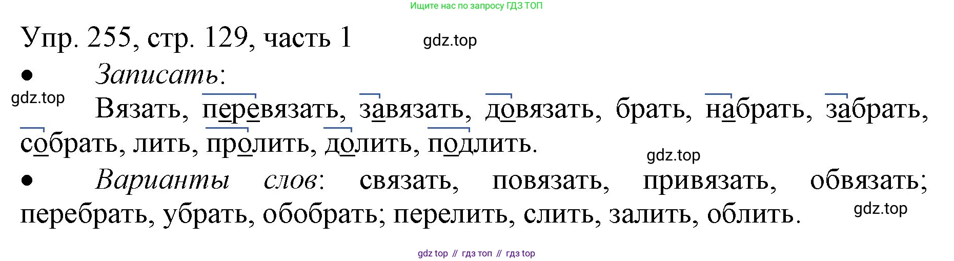 ГДЗ Русский язык, 3 класс Учебник, авторы: Канакина Валентина Павловна, Горецкий Всеслав Гаврилович, издательство Просвещение, Москва, 2023, белого цвета, Часть 1, страница 129, номер 255, Решение