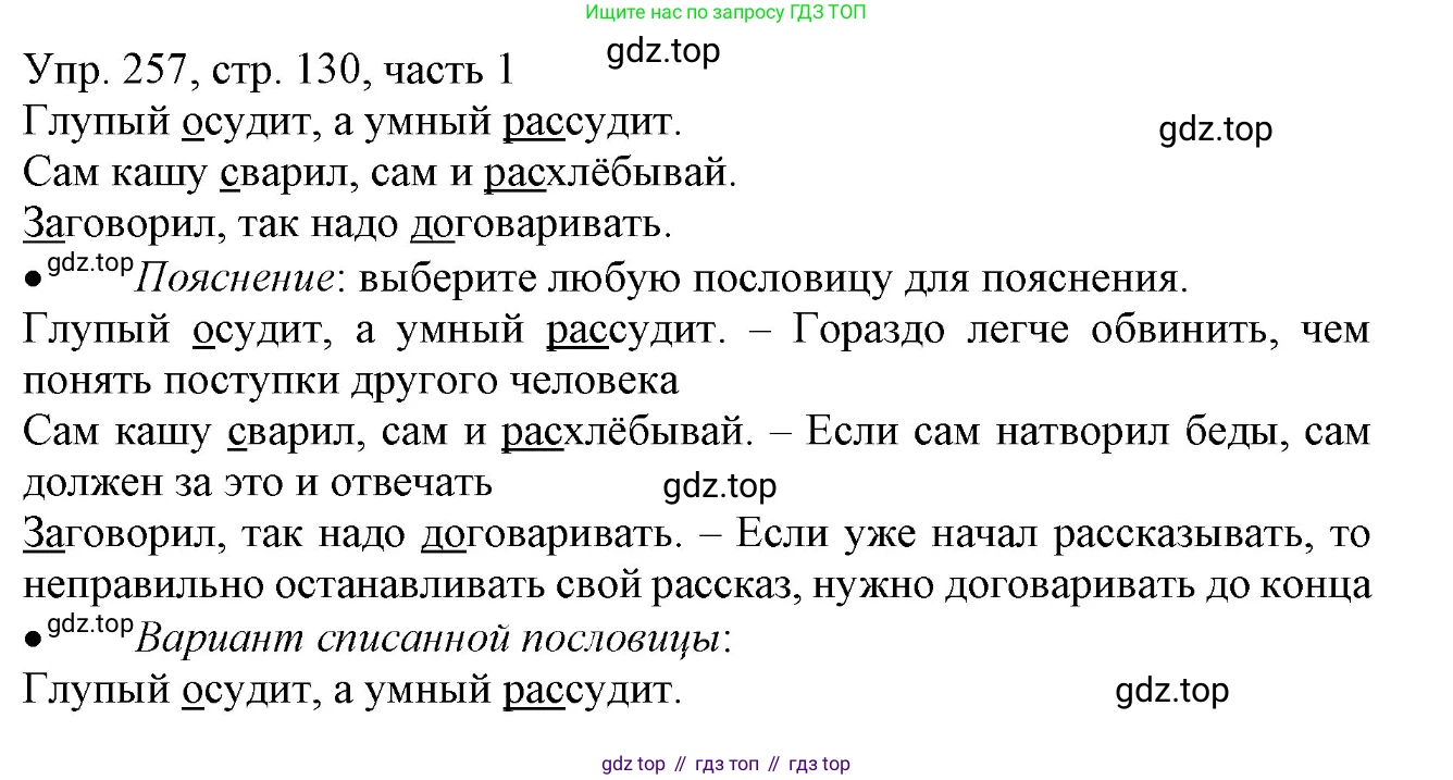 ГДЗ Русский язык, 3 класс Учебник, авторы: Канакина Валентина Павловна, Горецкий Всеслав Гаврилович, издательство Просвещение, Москва, 2023, белого цвета, Часть 1, страница 130, номер 257, Решение