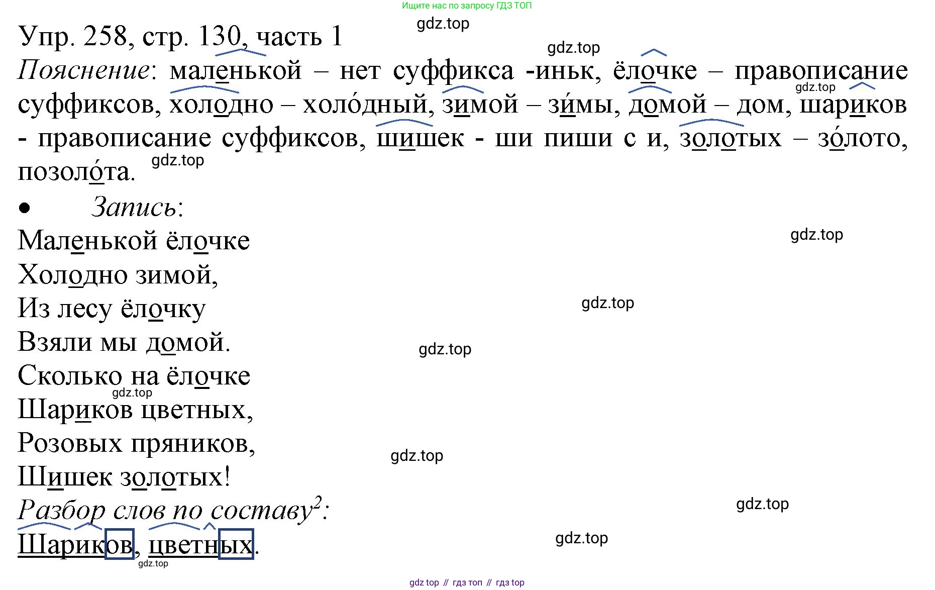 ГДЗ Русский язык, 3 класс Учебник, авторы: Канакина Валентина Павловна, Горецкий Всеслав Гаврилович, издательство Просвещение, Москва, 2023, белого цвета, Часть 1, страница 130, номер 258, Решение
