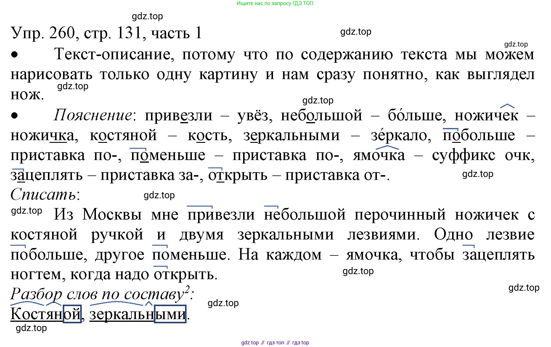 ГДЗ Русский язык, 3 класс Учебник, авторы: Канакина Валентина Павловна, Горецкий Всеслав Гаврилович, издательство Просвещение, Москва, 2023, белого цвета, Часть 1, страница 131, номер 260, Решение