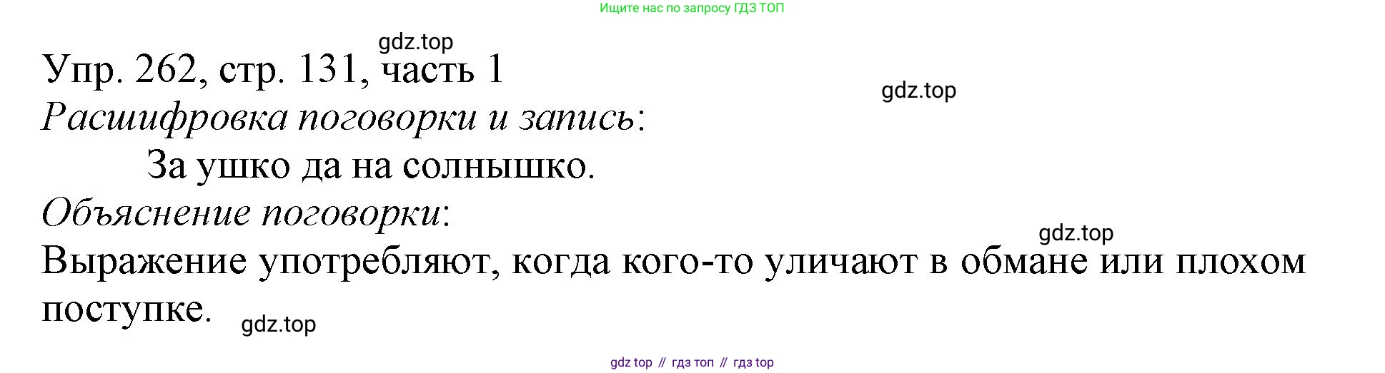 ГДЗ Русский язык, 3 класс Учебник, авторы: Канакина Валентина Павловна, Горецкий Всеслав Гаврилович, издательство Просвещение, Москва, 2023, белого цвета, Часть 1, страница 131, номер 262, Решение
