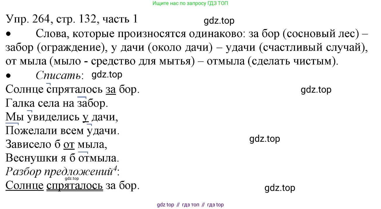 ГДЗ Русский язык, 3 класс Учебник, авторы: Канакина Валентина Павловна, Горецкий Всеслав Гаврилович, издательство Просвещение, Москва, 2023, белого цвета, Часть 1, страница 132, номер 264, Решение