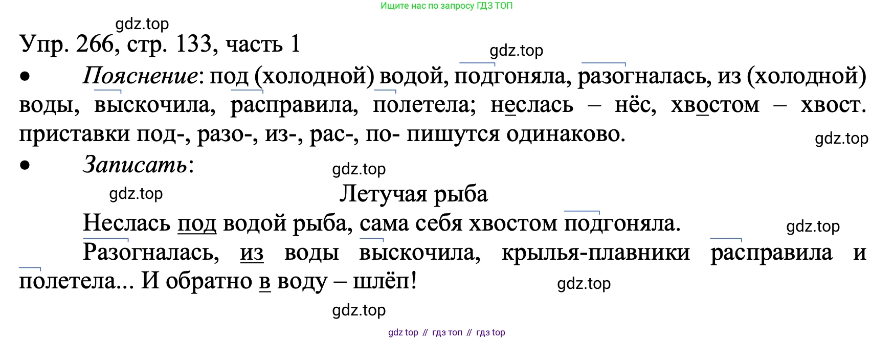 ГДЗ Русский язык, 3 класс Учебник, авторы: Канакина Валентина Павловна, Горецкий Всеслав Гаврилович, издательство Просвещение, Москва, 2023, белого цвета, Часть 1, страница 133, номер 266, Решение