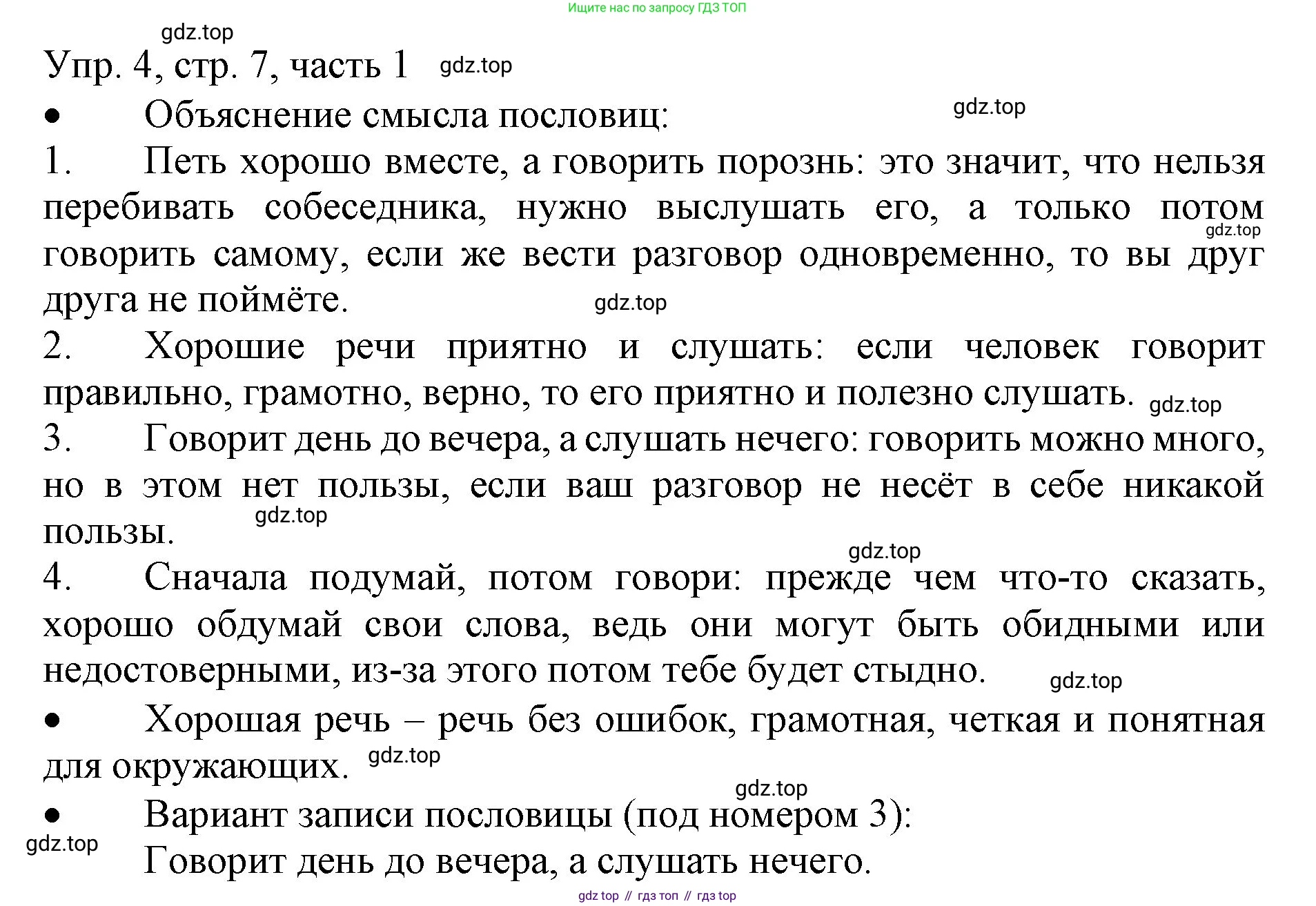ГДЗ Русский язык, 3 класс Учебник, авторы: Канакина Валентина Павловна, Горецкий Всеслав Гаврилович, издательство Просвещение, Москва, 2023, белого цвета, Часть 1, страница 7, номер 4, Решение