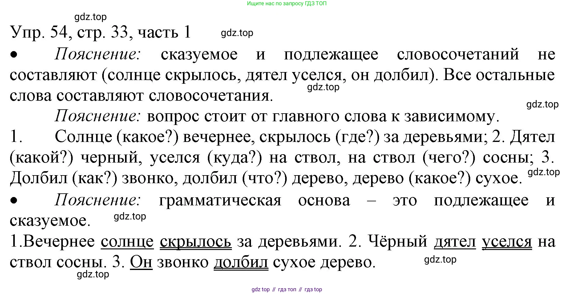 ГДЗ Русский язык, 3 класс Учебник, авторы: Канакина Валентина Павловна, Горецкий Всеслав Гаврилович, издательство Просвещение, Москва, 2023, белого цвета, Часть 1, страница 33, номер 54, Решение