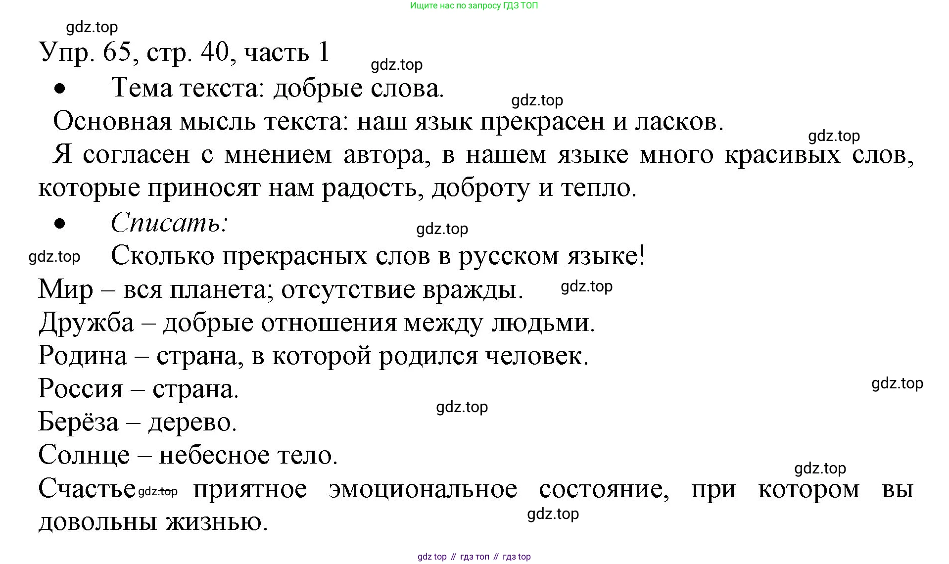 ГДЗ Русский язык, 3 класс Учебник, авторы: Канакина Валентина Павловна, Горецкий Всеслав Гаврилович, издательство Просвещение, Москва, 2023, белого цвета, Часть 1, страница 40, номер 65, Решение