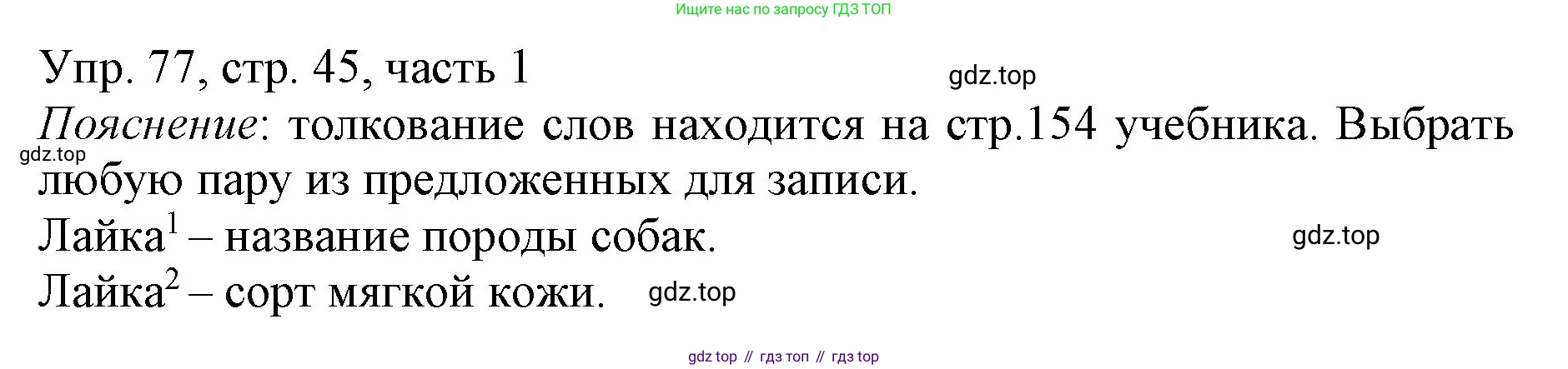ГДЗ Русский язык, 3 класс Учебник, авторы: Канакина Валентина Павловна, Горецкий Всеслав Гаврилович, издательство Просвещение, Москва, 2023, белого цвета, Часть 1, страница 45, номер 77, Решение