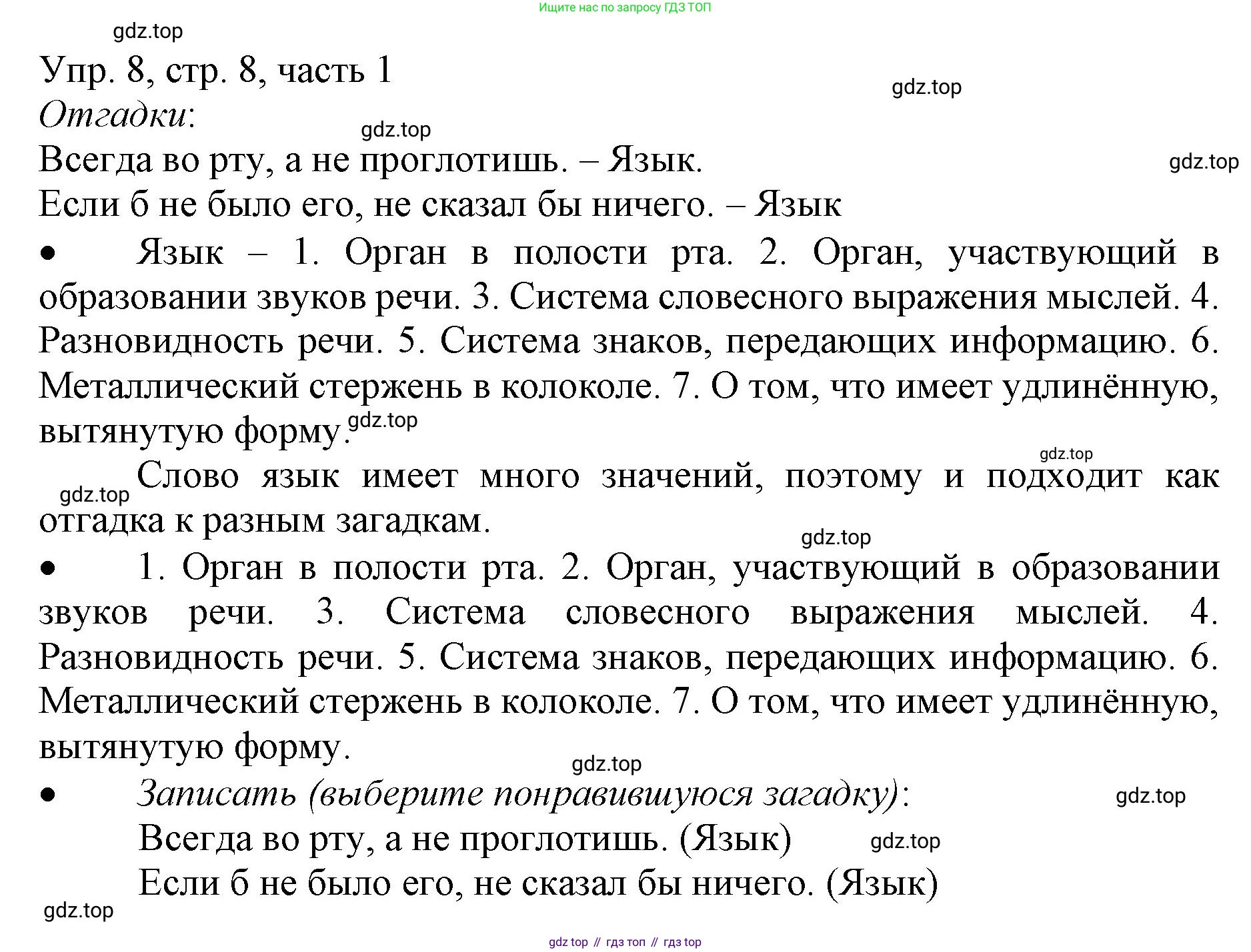 ГДЗ Русский язык, 3 класс Учебник, авторы: Канакина Валентина Павловна, Горецкий Всеслав Гаврилович, издательство Просвещение, Москва, 2023, белого цвета, Часть 1, страница 8, номер 8, Решение