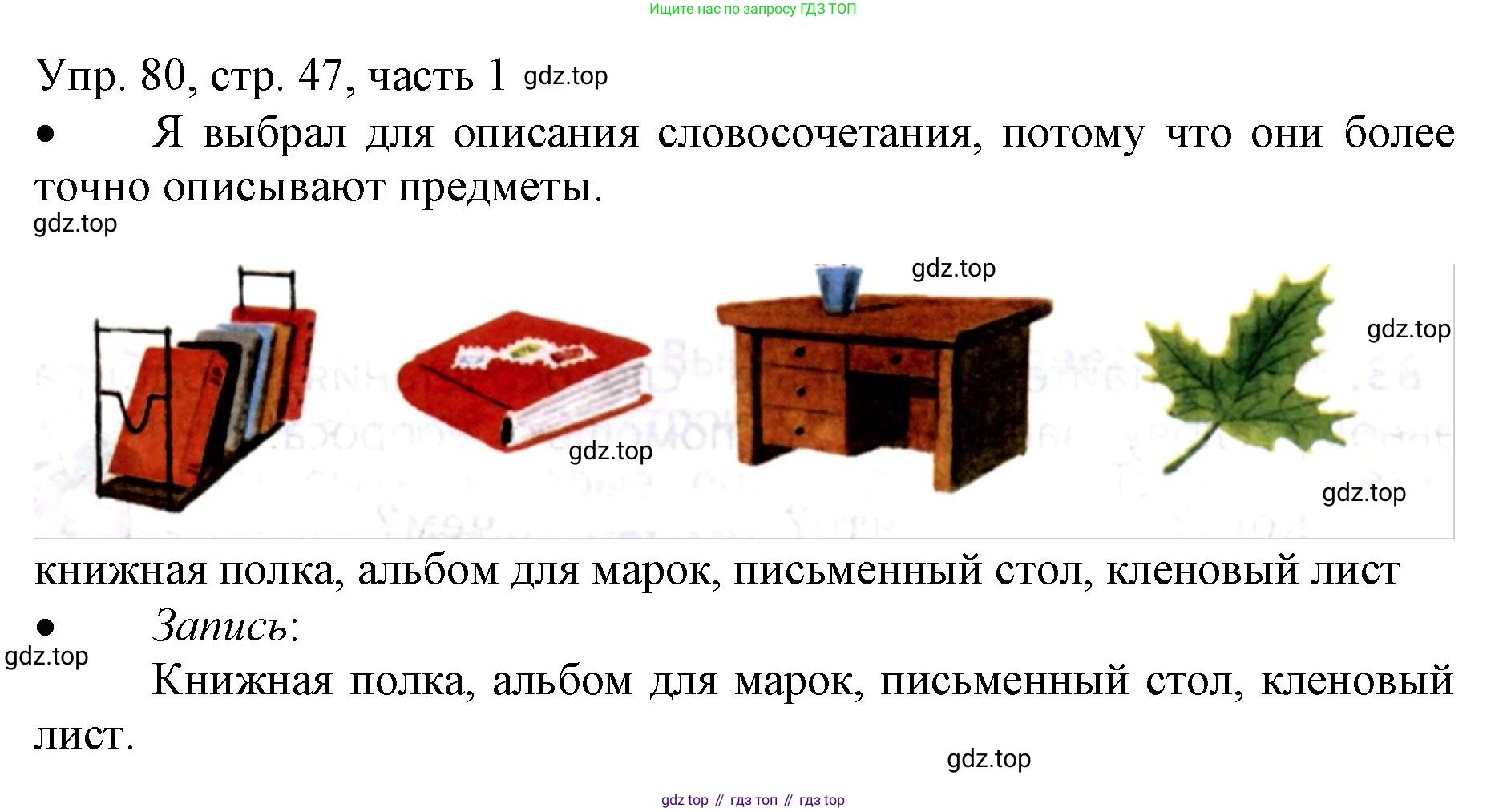 ГДЗ Русский язык, 3 класс Учебник, авторы: Канакина Валентина Павловна, Горецкий Всеслав Гаврилович, издательство Просвещение, Москва, 2023, белого цвета, Часть 1, страница 47, номер 80, Решение