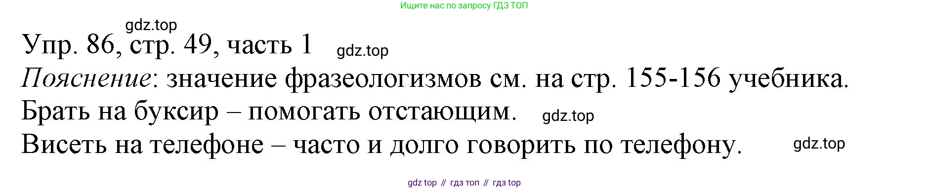ГДЗ Русский язык, 3 класс Учебник, авторы: Канакина Валентина Павловна, Горецкий Всеслав Гаврилович, издательство Просвещение, Москва, 2023, белого цвета, Часть 1, страница 49, номер 86, Решение