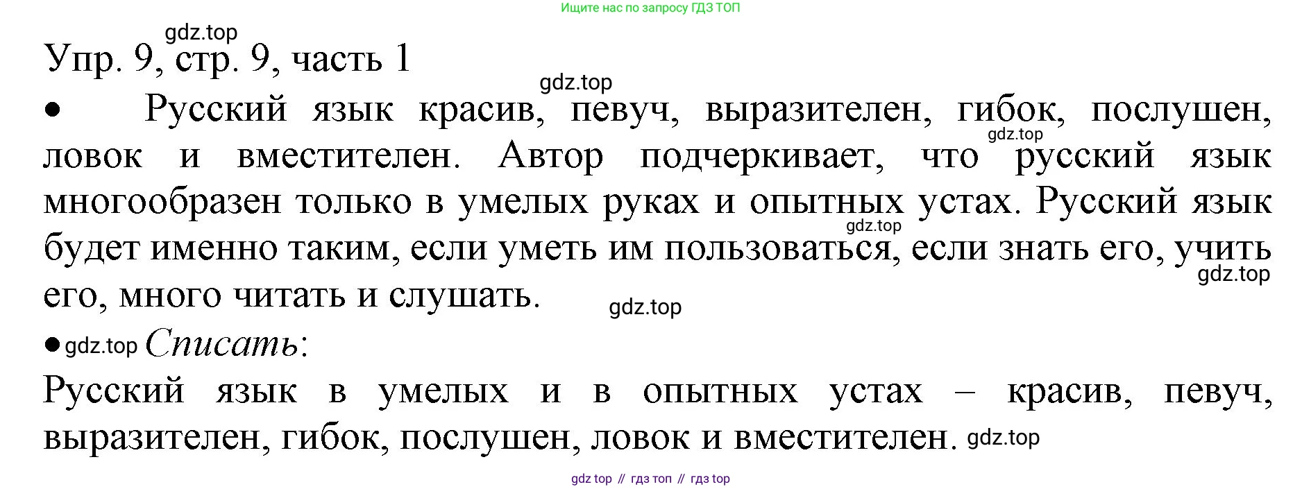 ГДЗ Русский язык, 3 класс Учебник, авторы: Канакина Валентина Павловна, Горецкий Всеслав Гаврилович, издательство Просвещение, Москва, 2023, белого цвета, Часть 1, страница 9, номер 9, Решение