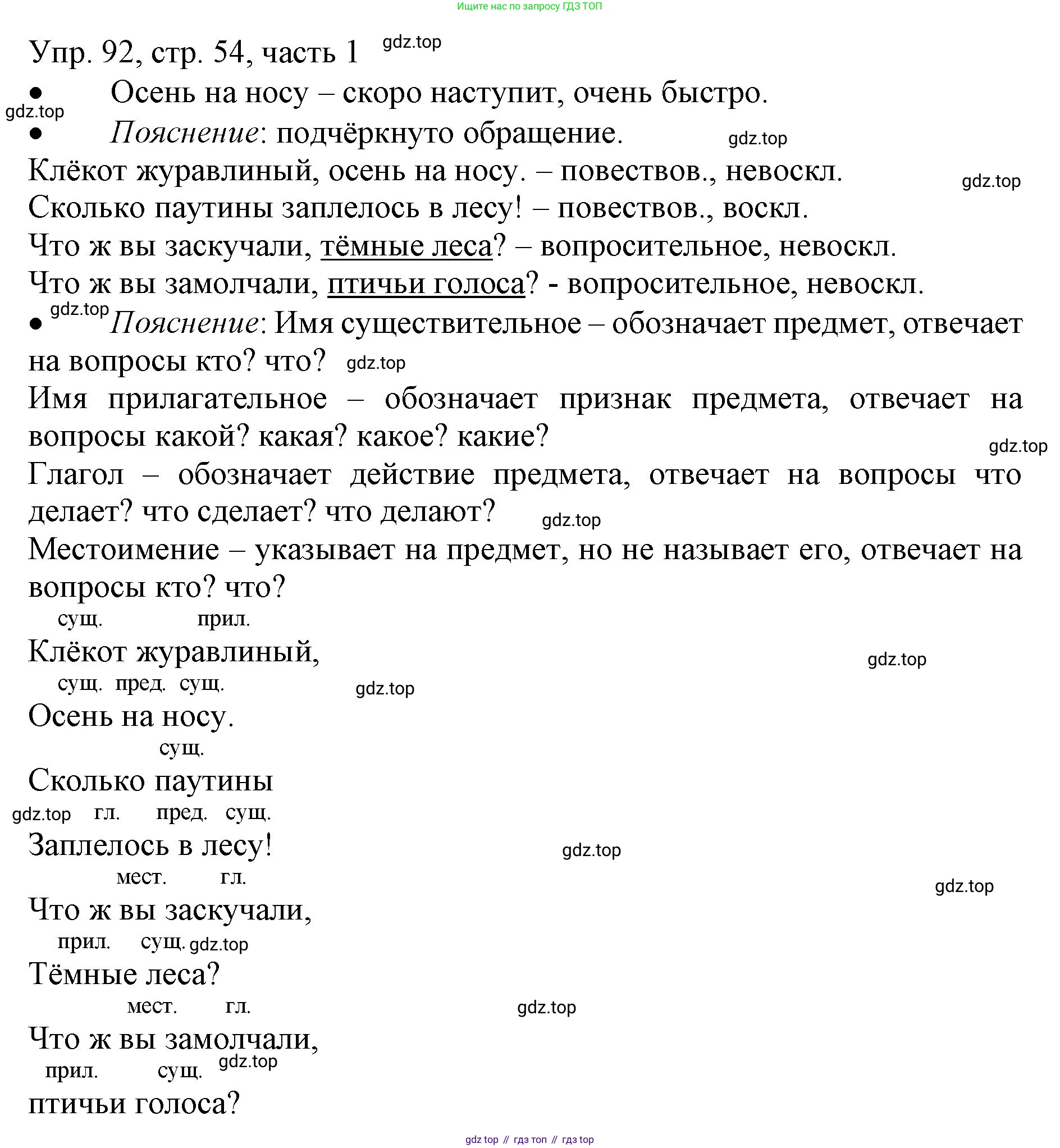 ГДЗ Русский язык, 3 класс Учебник, авторы: Канакина Валентина Павловна, Горецкий Всеслав Гаврилович, издательство Просвещение, Москва, 2023, белого цвета, Часть 1, страница 54, номер 92, Решение