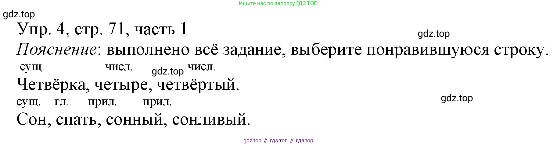 ГДЗ Русский язык, 3 класс Учебник, авторы: Канакина Валентина Павловна, Горецкий Всеслав Гаврилович, издательство Просвещение, Москва, 2023, белого цвета, Часть 1, страница 71, номер 4, Решение