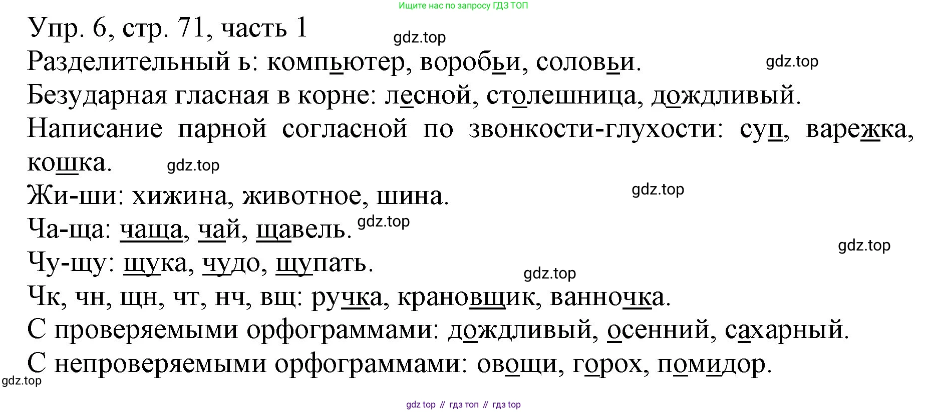 ГДЗ Русский язык, 3 класс Учебник, авторы: Канакина Валентина Павловна, Горецкий Всеслав Гаврилович, издательство Просвещение, Москва, 2023, белого цвета, Часть 1, страница 71, номер 6, Решение