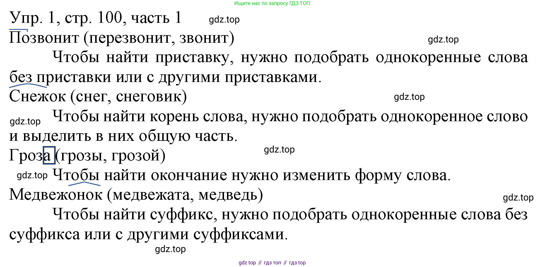 ГДЗ Русский язык, 3 класс Учебник, авторы: Канакина Валентина Павловна, Горецкий Всеслав Гаврилович, издательство Просвещение, Москва, 2023, белого цвета, Часть 1, страница 100, номер 1, Решение