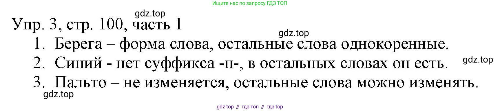 ГДЗ Русский язык, 3 класс Учебник, авторы: Канакина Валентина Павловна, Горецкий Всеслав Гаврилович, издательство Просвещение, Москва, 2023, белого цвета, Часть 1, страница 100, номер 3, Решение