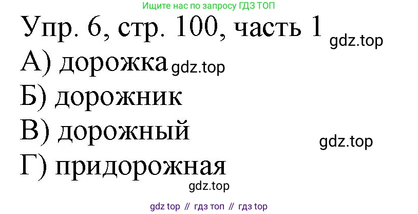 ГДЗ Русский язык, 3 класс Учебник, авторы: Канакина Валентина Павловна, Горецкий Всеслав Гаврилович, издательство Просвещение, Москва, 2023, белого цвета, Часть 1, страница 100, номер 6, Решение