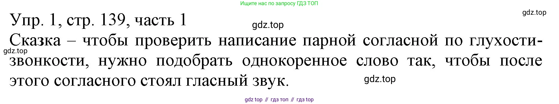 ГДЗ Русский язык, 3 класс Учебник, авторы: Канакина Валентина Павловна, Горецкий Всеслав Гаврилович, издательство Просвещение, Москва, 2023, белого цвета, Часть 1, страница 139, номер 1, Решение