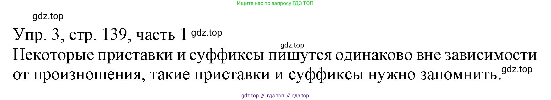 ГДЗ Русский язык, 3 класс Учебник, авторы: Канакина Валентина Павловна, Горецкий Всеслав Гаврилович, издательство Просвещение, Москва, 2023, белого цвета, Часть 1, страница 139, номер 3, Решение