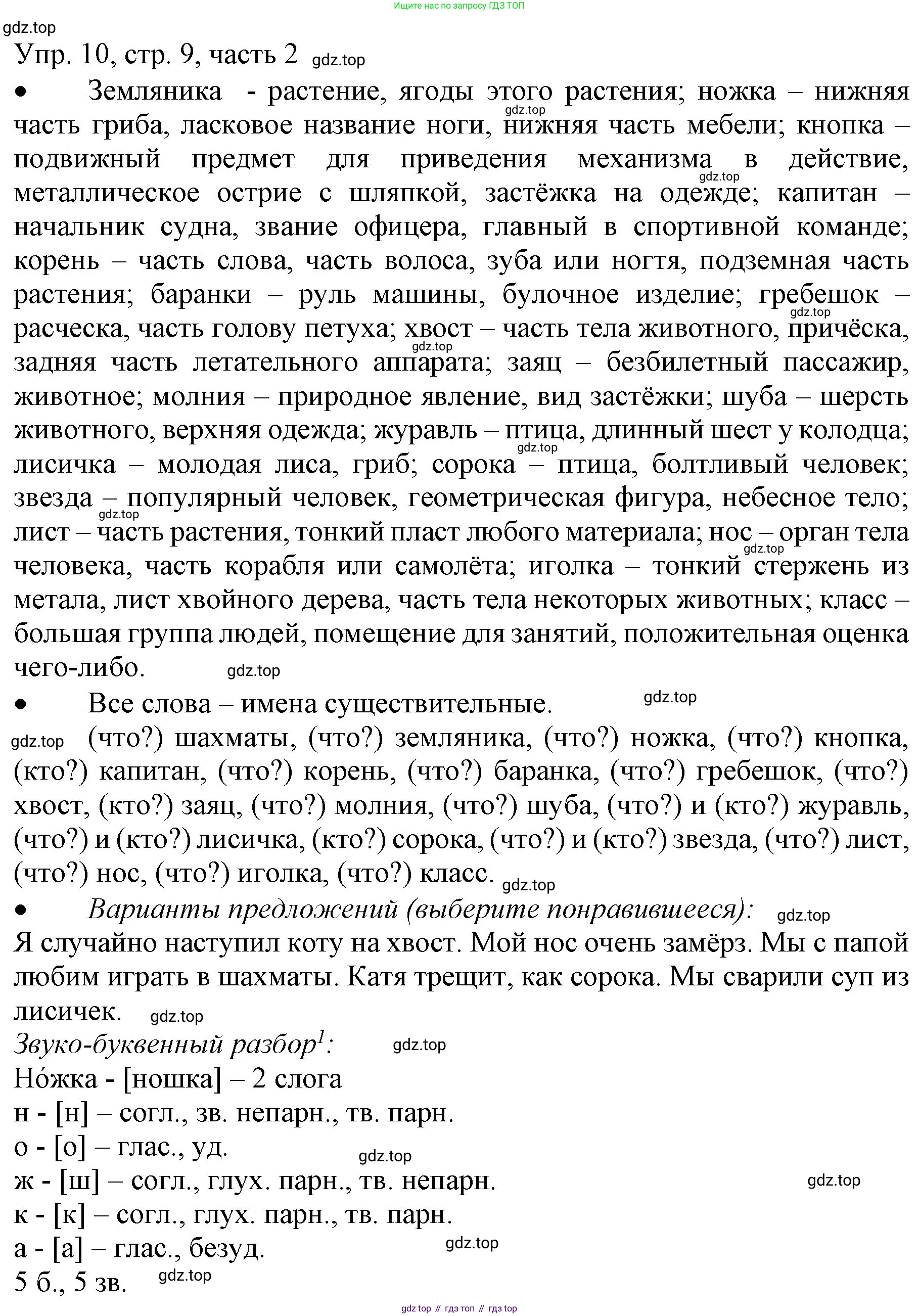ГДЗ Русский язык, 3 класс Учебник, авторы: Канакина Валентина Павловна, Горецкий Всеслав Гаврилович, издательство Просвещение, Москва, 2023, белого цвета, Часть 2, страница 9, номер 10, Решение