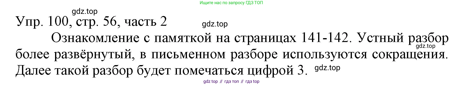 ГДЗ Русский язык, 3 класс Учебник, авторы: Канакина Валентина Павловна, Горецкий Всеслав Гаврилович, издательство Просвещение, Москва, 2023, белого цвета, Часть 2, страница 56, номер 100, Решение