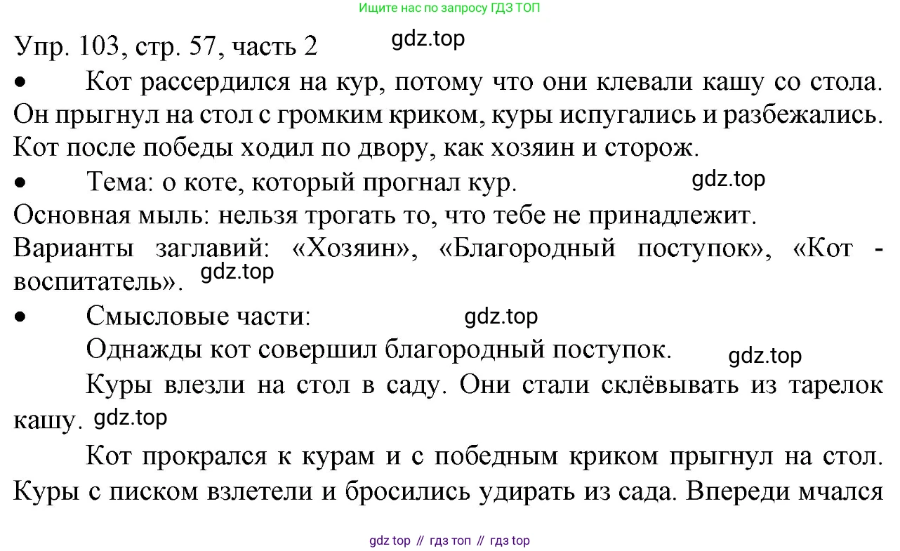 ГДЗ Русский язык, 3 класс Учебник, авторы: Канакина Валентина Павловна, Горецкий Всеслав Гаврилович, издательство Просвещение, Москва, 2023, белого цвета, Часть 2, страница 57, номер 103, Решение